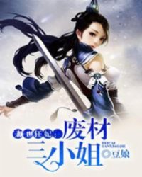 倾世狂妃:废材三小姐