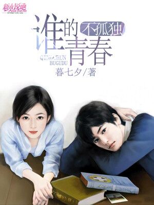 谁的青春不孤独