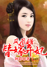 凤凰错:替嫁弃妃