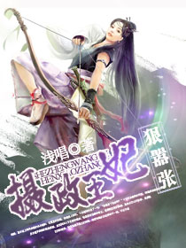 摄政王妃狠嚣张