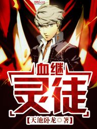 血继灵徒