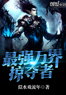最强万界掠夺者