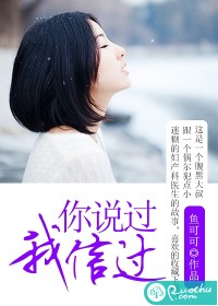你说过,我信过