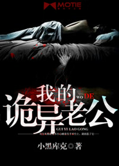 我的诡异老公