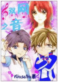 双网之音(网王同人)