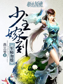 少主嫁到,军师勿燥