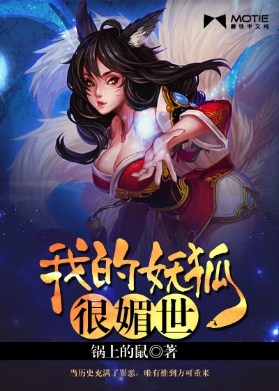 我的妖狐很媚世