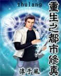 重生之都市修真