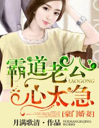 霸道老公,心太急