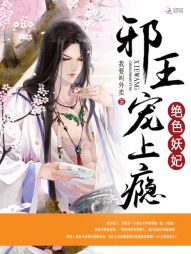 绝色妖妃:腹黑邪王宠上瘾