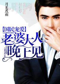 国民宠爱:老婆大人晚上见