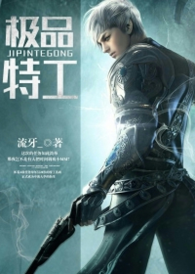 极品特工