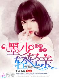 娇妻嫁到:墨少,轻轻亲