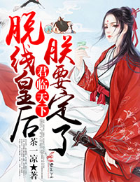 君临天下,脱线皇后朕要定了