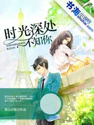 时光深处不知你
