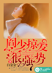 阎少掠爱很强势