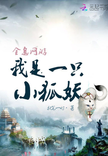 全息网游:我是一只小狐妖