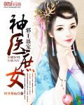 邪王盛宠:神医庶女
