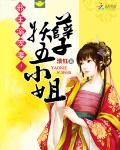 邪王溺宠妻:妖孽五小姐