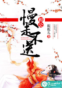 相公,慢走不送