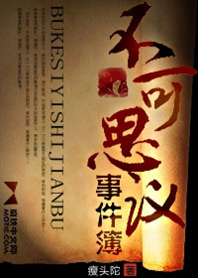 不可思议事件簿