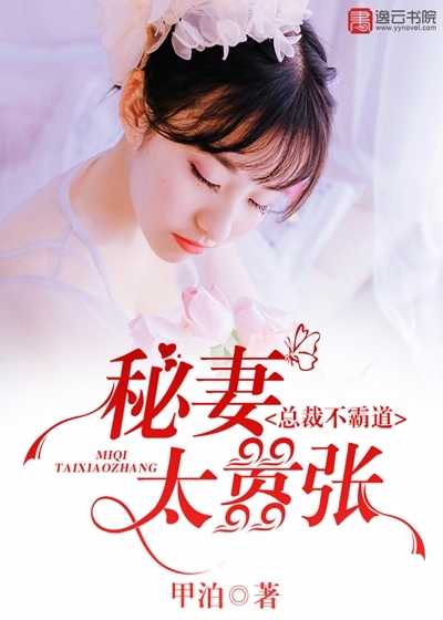 总裁不霸道,秘妻太嚣张