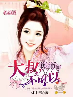 枕上萌妻:大叔,不可以