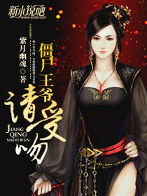 僵尸王爷,请受吻