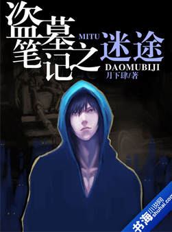 盗墓笔记之迷途