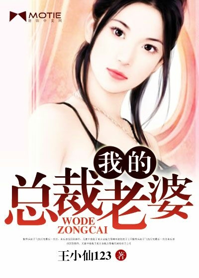 我的总裁老婆