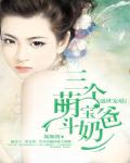 盛世宠婚:三个萌宝斗奶爸