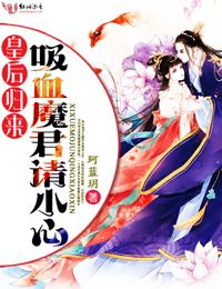 皇后归来:吸血魔君请小心