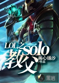 LOL之solo教父