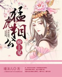 毒医狂妃:猛虎相公晚上见