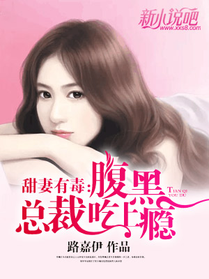 甜妻有毒：腹黑总裁吃上瘾