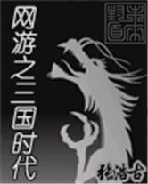 网游之三国时代
