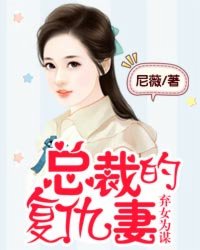 弃女为谋:总裁的复仇妻