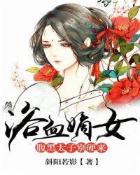 浴血嫡女:腹黑太子别硬来