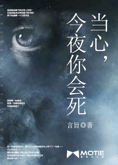 当心，今夜你会死