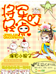 爆宠小娘子：将军，轻点咬