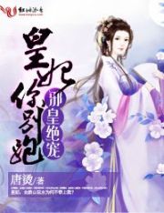 邪皇绝宠:皇妃你别跑