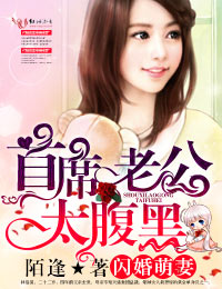 闪婚萌妻,首席老公太腹黑!