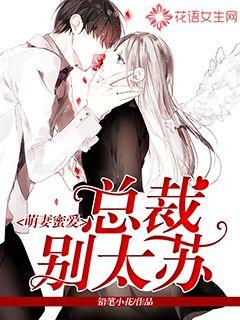 萌妻蜜爱:总裁别太苏