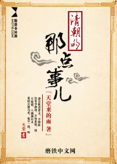 清朝的那点事儿