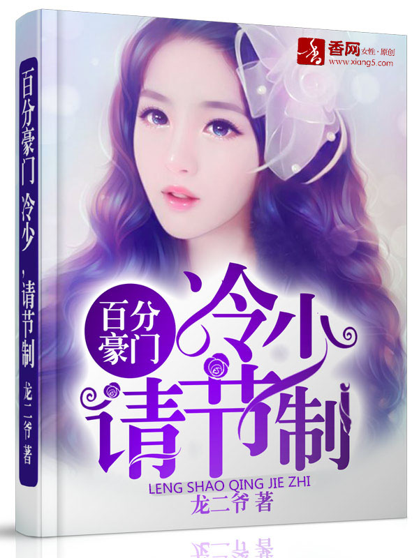 百分豪门:冷少,请节制