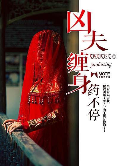 凶夫缠身药不停