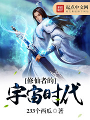 修仙者的宇宙时代