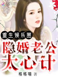 重生娱乐圈:隐婚老公太心计
