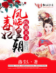 医邪天下,毒妃凤临皇朝