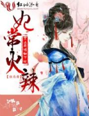 妃常火辣,皇上有话躺下说